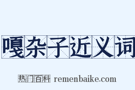 嘎杂子近义词是什么意思的图片